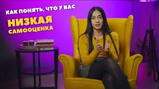 Как понять, что у вас низкая самооценка?