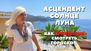ГЛАВНЫЕ ТОЧКИ ГОРОСКОПА И КАК ПРАВИЛЬНО СМОТРЕТЬ ГОРОСКОП ДЛЯ ВАС ЛИЧНО ОТ VENUSLIFE