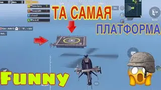 БОЕВИК В ПАБГ МОБАЙЛ. ЗАЛЕЗ К ЧУЖАКАМ В ВЕРТОЛЁТ / ACTION MOVIE in PUBG mobile / FUNNY MOMENTS.