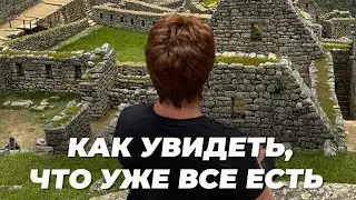 Как УВИДЕТЬ, что ВСЕ уже ЕСТЬ. Запись эфира | Елена Ачкасова