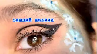 Макияж + история. Про мои стрелки 