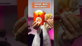 КАКАЯ ФРИ ВЫГОДНЕЕ: БОЛЬШАЯ, СРЕДНЯЯ ИЛИ МАЛЕНЬКАЯ?