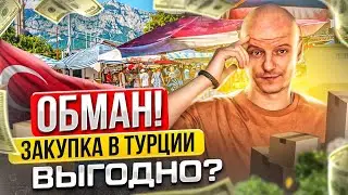 🤬 ВСЯ ПРАВДА о закупке в Турции / Привезли брак / Где дешевле купить оптом?