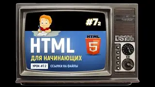 #07.2 Ссылки на файлы Как сделать ссылку для скачивания файла