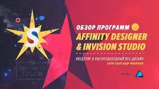 Урок #1. Обзор программ Affinity Designer и InVision Studio Win