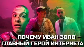 ИВАН ЗОЛО — ГЕНИЙ | КАК ЗОЛО ИЗМЕНИЛ РУССКИЙ ИНТЕРНЕТ