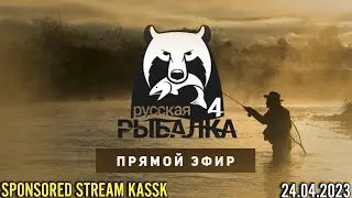 РУССКАЯ РЫБАЛКА 4 ➤ SPONSORED STREAM KASSK (24.04.23)