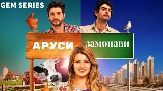 Аруси Замонави | АНОНС (дубляжи точики | духтари дехоти)