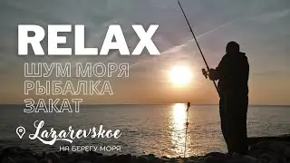 Лазаревское клип закат, рыбалка, шум моря - отдых на природе в Лазаревское Сочи 2022