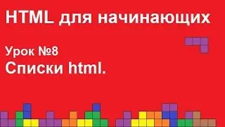 HTML для начинающих.  Урок 8.  Списки html.
