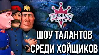 Я ПРОВЁЛ ШОУ ТАЛАНТОВ СРЕДИ ХОЙЩИКОВ, И ВОТ ЧТО ИЗ ЭТОГО ВЫШЛО...