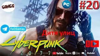 Cyberpunk 2077 ➤ СТРИМ ➤ Киберпанк 2077 ➤ Полное прохождение #20 ➤Дитя улиц➤ ПК ➤Геймплей ➤FoC Games