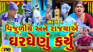 Vijuli Ane Rajya Nu Gharghenu | Part 01 | Gujarati Comedy | 2025 | Vijudi Na Comedy
