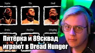Пятёрка и 89 сквад играют в Дред Хангер / Dread Hunger. Пятёрка жёстко попускает 89 сквад (5opka)