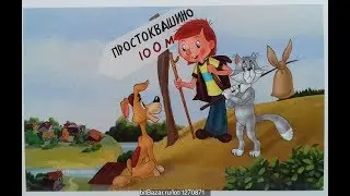 Заставка к мультсериалу Трое из Простоквашино