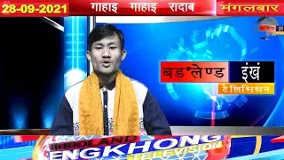 Bodo News 28/09/2021 || BODOLAND ENGKHONG TELEVISION