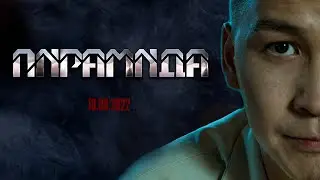 ПИРАМИДА | Ресми трейлер | 10.09.2022 | bayGUYS