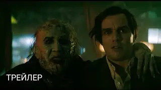 Ренфилд 🎬 Официальный трейлер 🎬 Фильм 2023