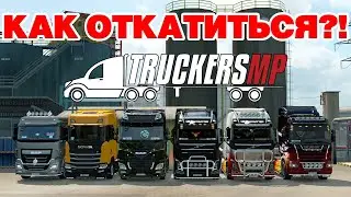 FAQ 🔴 КАК ОТКАТИТЬ ВЕРСИЮ ИГРЫ EURO TRUCK SIMULATOR 2 / UNSUPPORTED GAME VERSION DETECTED!