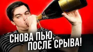 Как бросить пить если сорвался? Алкогольный срыв, где твоя АЛКОТОЧКА? на примере 3х историй из жизни