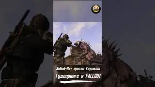 Забей-Пит и Годзилла в Гудспрингс ● #shorts  #fallout