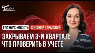 Что проверить в учете перед закрытием 3-го квартала