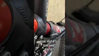 Как убрать люфт руля велосипеда🙀🤡 