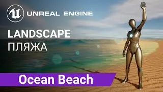 Beach Landscape: Создаем ландшафт пляжа на берегу океана | Unreal Engine 5