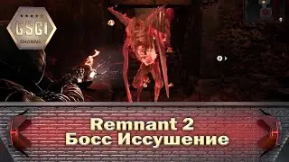 Remnant 2 | Босс Иссушение