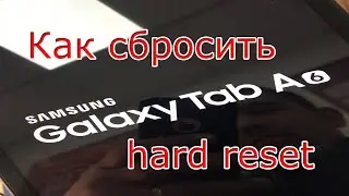 Как сбросить настройки Samsung Galaxy Tab A6 кнопками