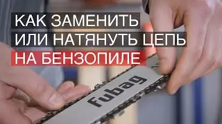 Как заменить цепь на цепной пиле? Натяжка цепи бензопилы.