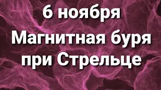 6 ноября магнитная буря при Стрельце!