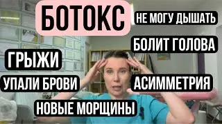 Осложнения ботокс. Упали брови, асимметрия, головная боль, отеки, мешки под глазами.