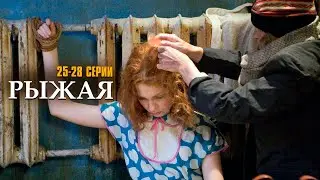 Я НЕ УМРУ БЕЗ ТВОЕЙ ЛЮБВИ! РЫЖАЯ | 25-28 СЕРИИ