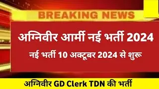 Agniveer army new vacancy 2024 | All India| Agniveer army new bharti 2024 | Relation bharti 2024