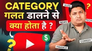 YouTube में गलत Category डालने से क्या होगा | Wrong Category in YouTube Video | YouTube Category