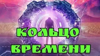 Кольцо времени - Русский трейлер фильм 2021 года 