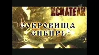 Искатели Сокровища сибири