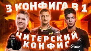 3 КОНФИГА В 1 — СОЗДАЕМ ЧИТЕРСКИЙ КОНФИГ CS:GO (s1mple, Zeus, ScreaM)