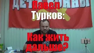 Павел Турков: все наши беды большинства, которое посчитало, что может вершить наши судьбы