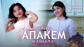 Камила - Апакем / Жаңы клип 2020