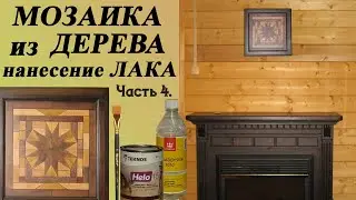 123. Мозаика из дерева. Нанесение финишного покрытия краской пропиткой и лаком. Итоги работы часть 4