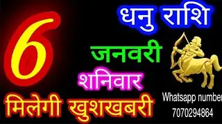 6 जनवरी 2024 धनु राशि/Dhanu Rashi/Aaj Dhanu Rashifal/Dhanu 6 January/Sagittarius Horoscope