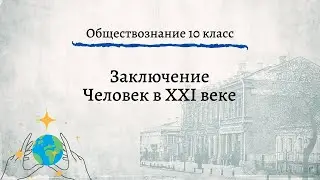 Обществознание 10 кл Боголюбов Заключение. Человек в XXI веке