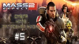 Mass Effect 2 ► Омега - Клуб «Загробная Жизнь» ► #5