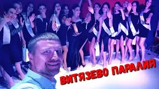 ЭФИР для взрослых #АНАПА ВЕЧНЫЙ ШОК это #ВИТЯЗЕВО ПАРАЛИЯ