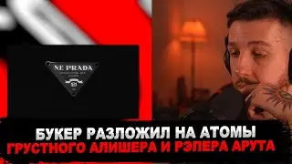 РЕАКЦИЯ БУКЕРА НА Morgenshtern, Arut, Элджей - NE PRADA
