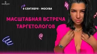 МАСШТАБНАЯ ВСТРЕЧА ТАРГЕТОЛОГОВ | КАК РАЗВИВАТЬСЯ ТАРГЕТОЛОГУ