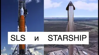 Ракеты SLS NASA и SpaceX Starship Super Heavy: почему существуют обе программы?