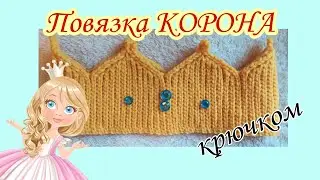 Повязка КОРОНА крючком 👑| Корона резинкой крючком для девочки